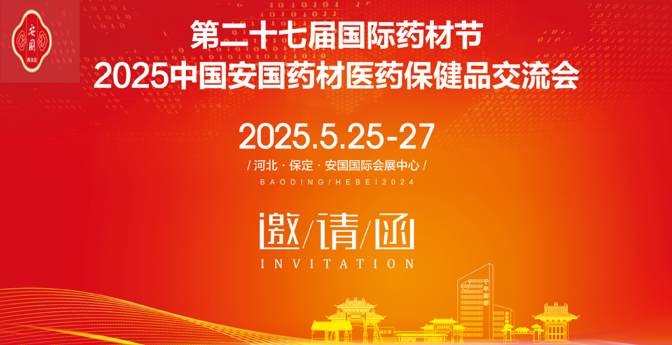 2025第27届河北（安国）国际药材节、医疗健康产业博览会