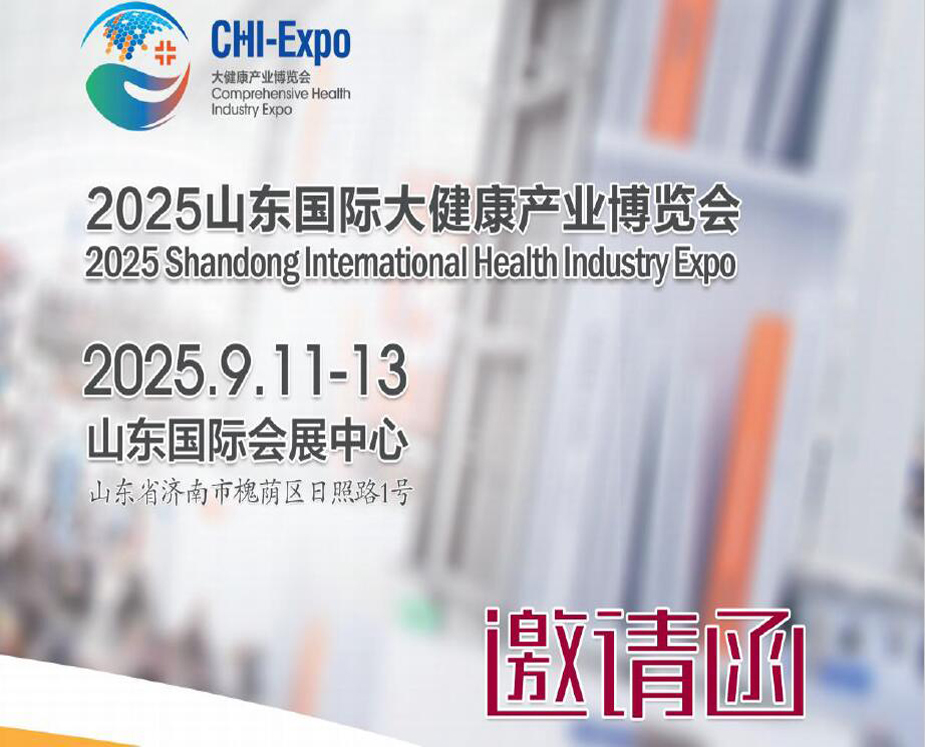 2025年中国（山东）国际大健康产业博览会