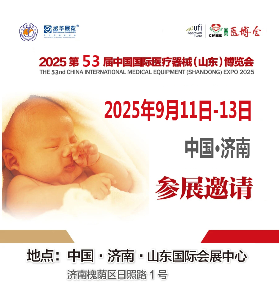 2025第53届中国国际医疗器械（山东）博览会
