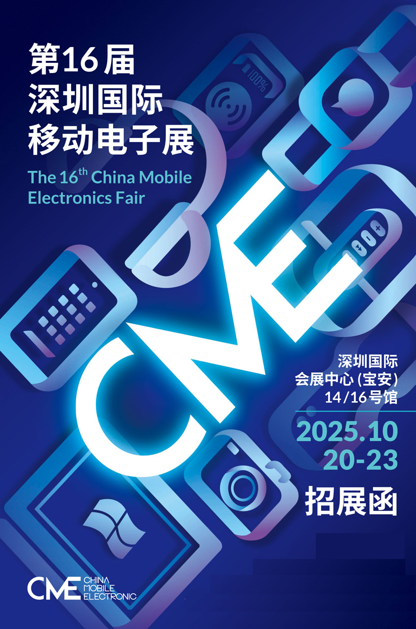 2025第16届深圳国际移动电子展（简称：深圳电子展）