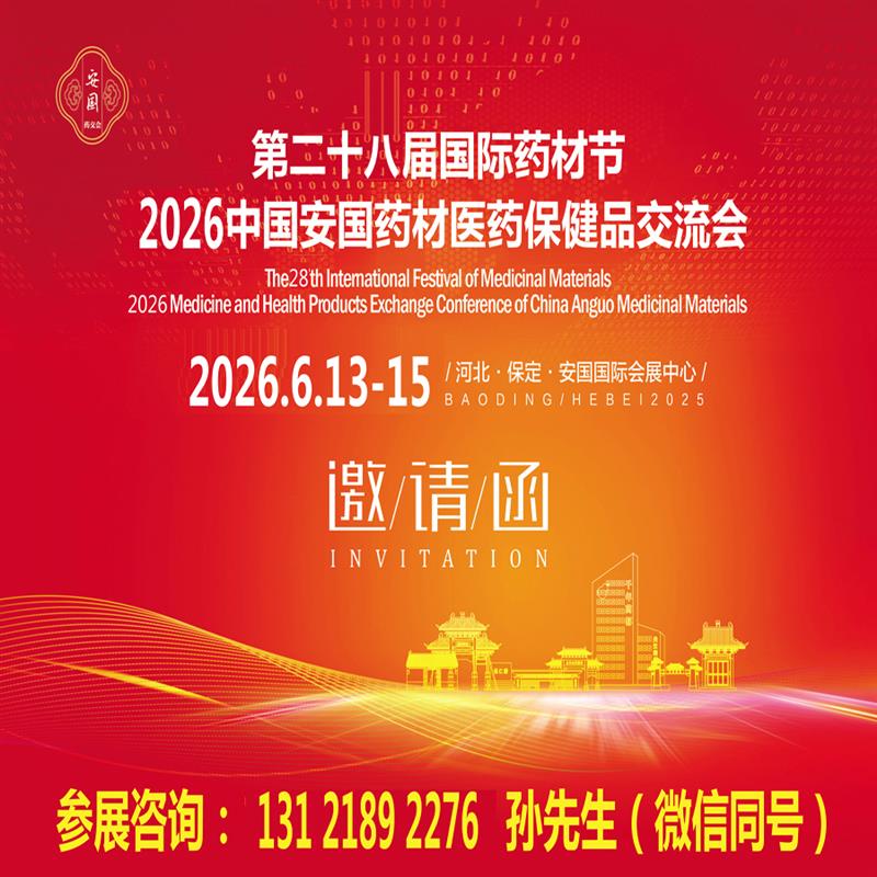 第二十八届国际药材节暨2026中国安国药材医药保健品交流会