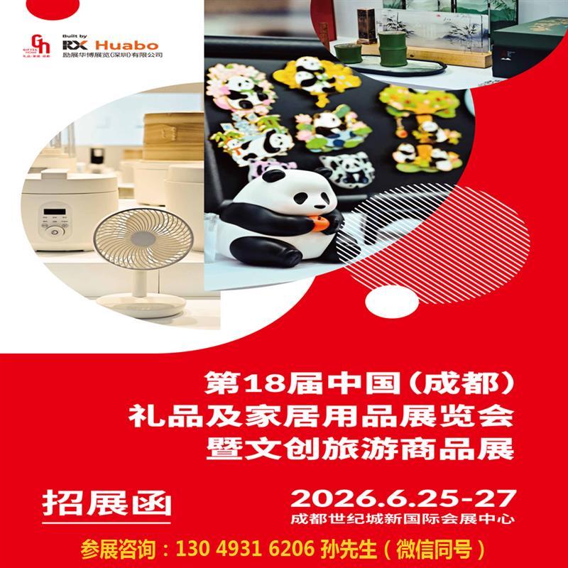 2026第18届中国（成都）礼品及家居用品展览会