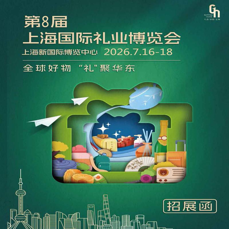 2026年第8届上海国际礼业博览会