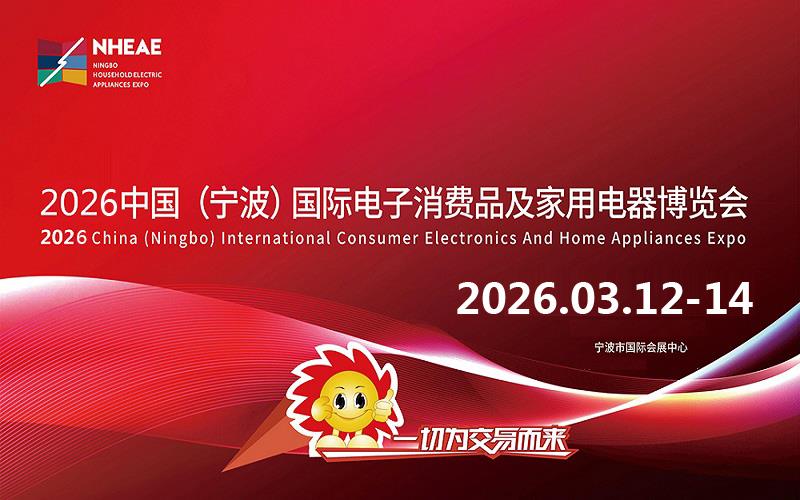 2026中国(宁波)国际电子消费品及家用电器博览会