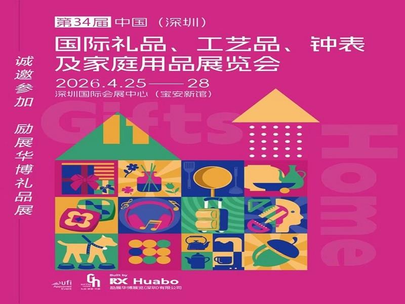 2026第34届中国（深圳）国际礼品?工艺品?钟表及家庭用品展览会