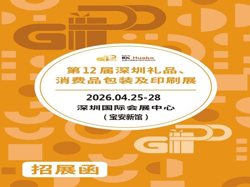 2026第12届深圳礼品、消费品包装及印刷展