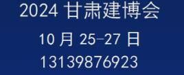 2024甘肃（兰州）绿色建筑产业博览会