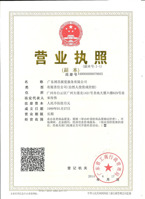 广东博昌展览服务有限公司
