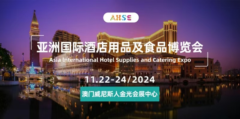 亚洲国际酒店用品及食品博览会