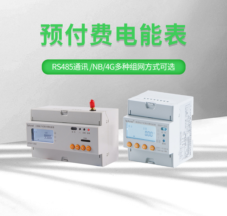 安科瑞DTSY1352预付费电能表三相导轨安装