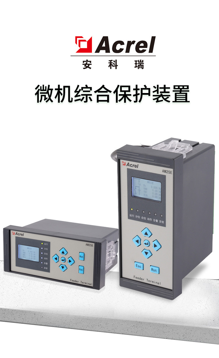 安科瑞AM2SE-V/AM2SE-H微机保护装置 适用于环网柜