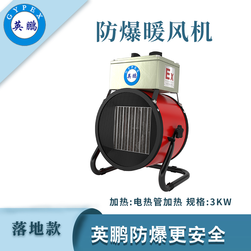 落地式—电加热防爆暖风机3kw/220V