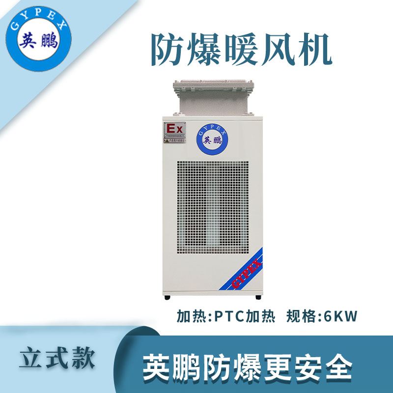 小功率-立式防爆暖风机6kw/380V