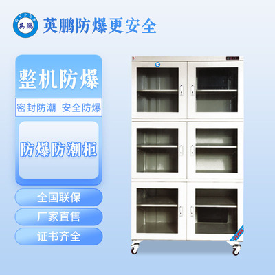惠州科研实验室防爆防潮柜-YP-P1500EX