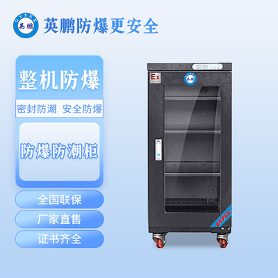 防爆防潮柜-干燥箱食品厂-YP-P160EX