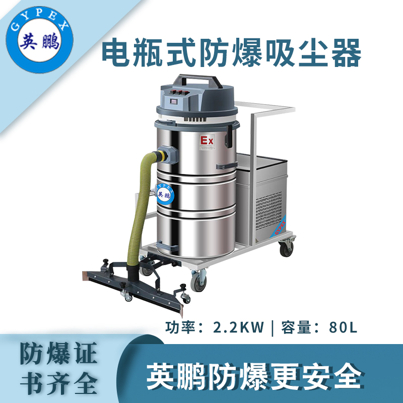 英鹏防爆电瓶式吸尘器80LDS