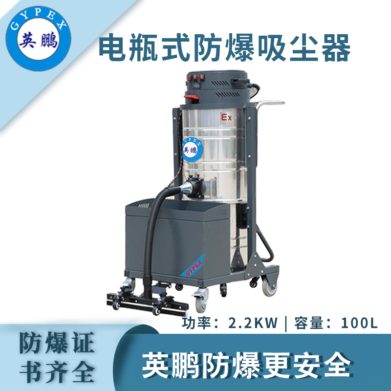 英鹏防爆电瓶式吸尘器100L（上下桶）
