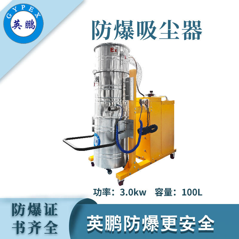 英鹏防爆吸尘器100升-3KW