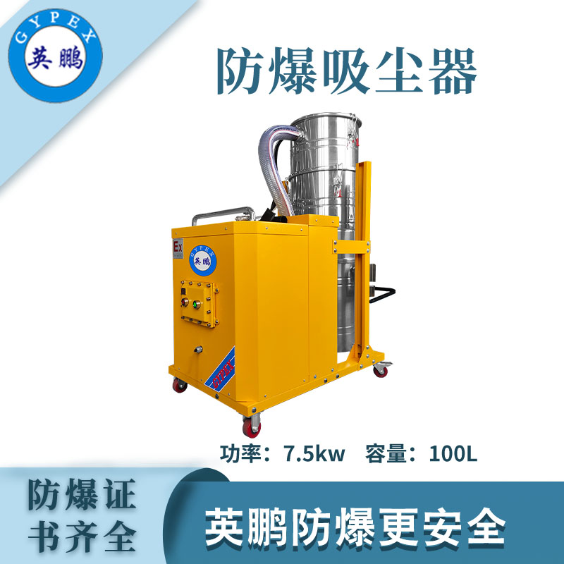 英鹏防爆吸尘器100升-7.5KW