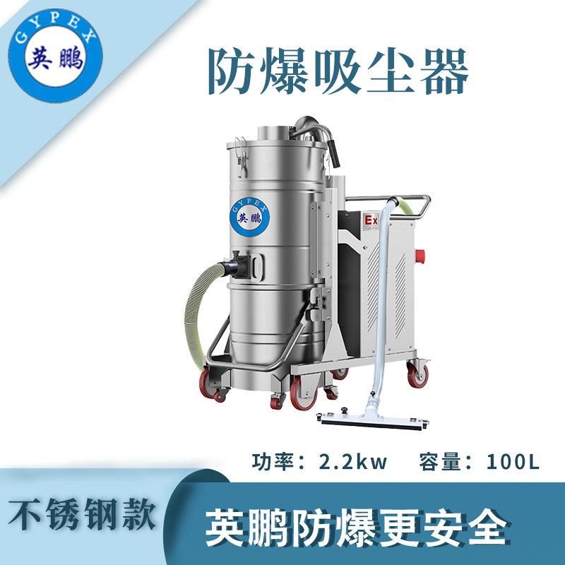 防爆吸尘器不锈钢款100升-2.2KW