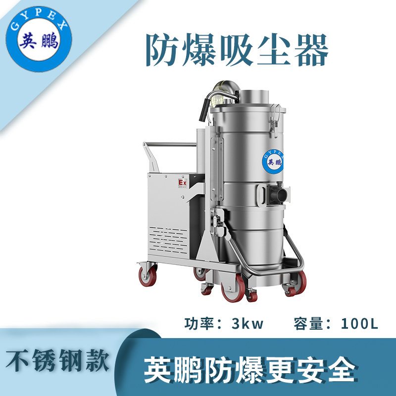 防爆吸尘器不锈钢款100升-3KW