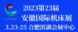 2023第23届安徽国际机床及工模具展览会