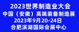 2023世界制造业大会暨中国（安徽）高端装备制造产业博览会