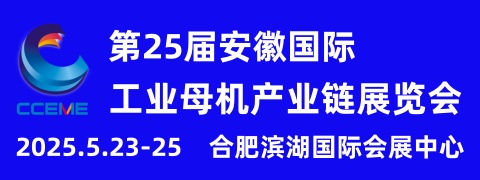 2025第25届安徽国际工业母机产业链展览会