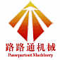 马鞍山市博望区路路通工程机械厂