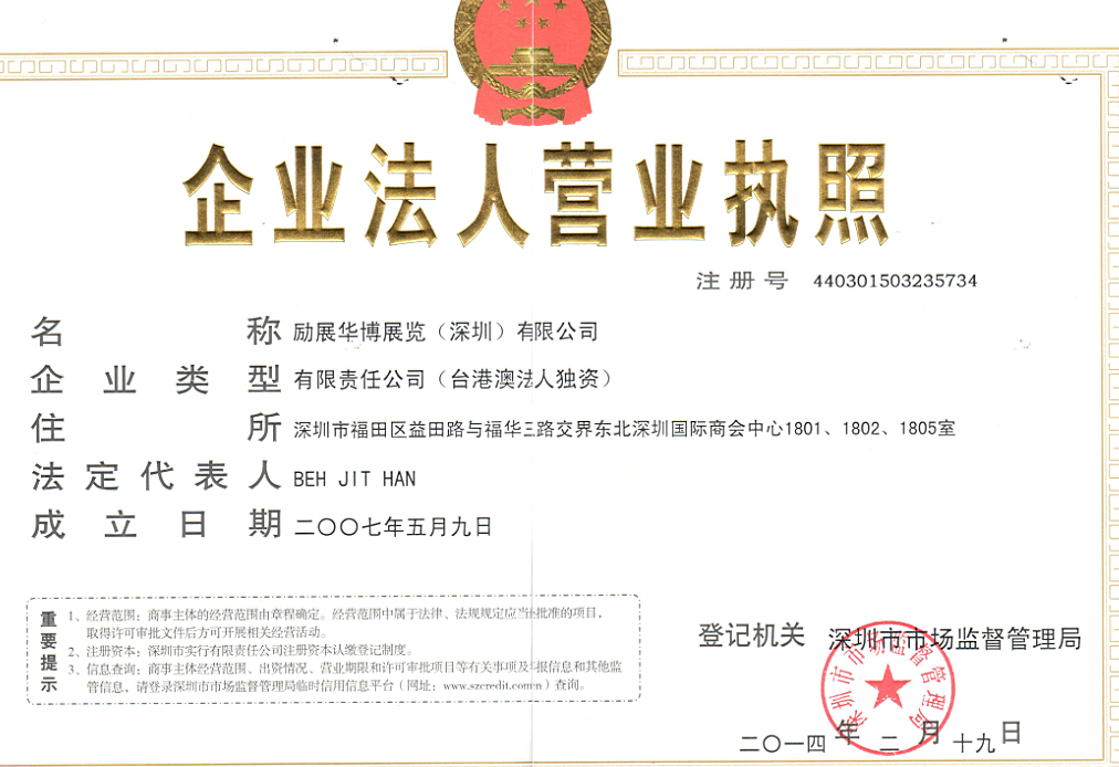 励展华博展览（深圳）