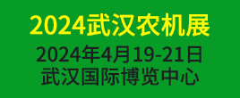 2024第十八届中部武汉农牧业机械博览会暨农机团购节