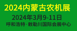2024年第十五届内蒙古农牧业机械展览会暨农机团购节