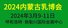 2024第十七届内蒙古乳业博览会暨高峰论坛