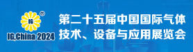 第二十五届中国国际气体技术、设备与应用展览会