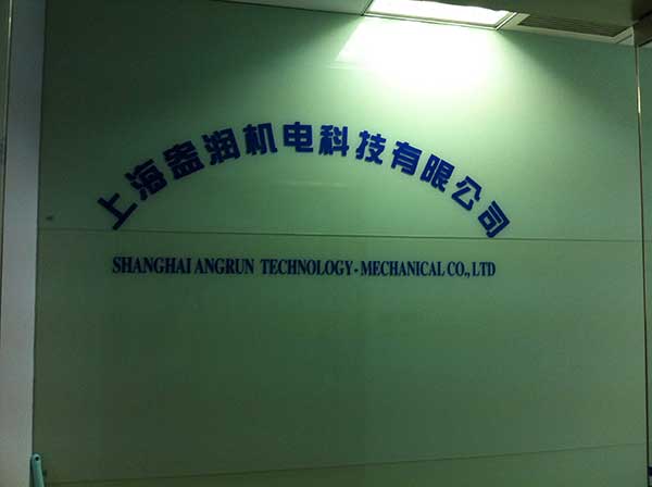上海盎润机电科技有限公司