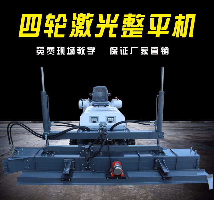 四轮座驾式混凝土激光整平机厂家远红外控制系统