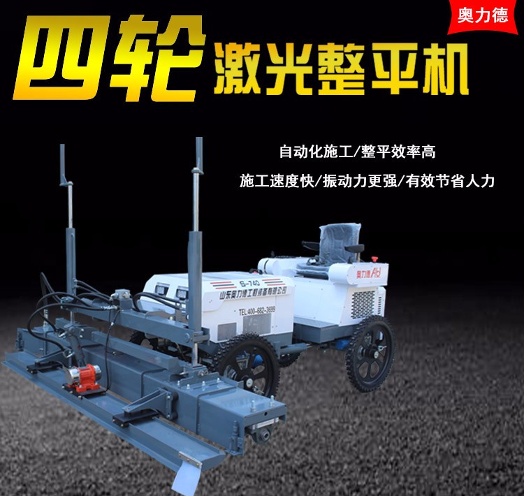 山东奥力德S-740混凝土座驾激光整平机