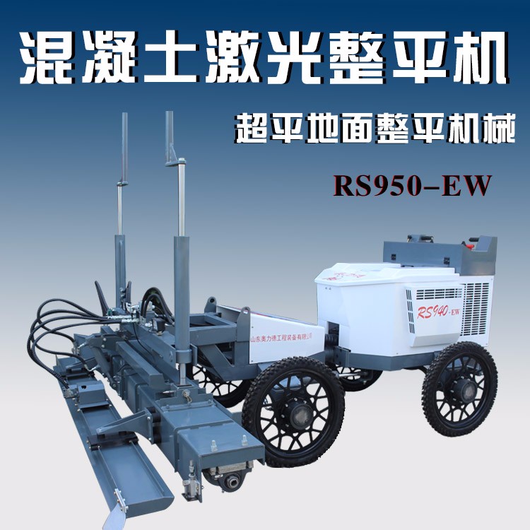 山东奥力德四轮RS940-EW混凝土激光整平机
