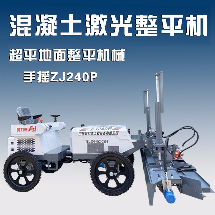 山东奥力德ZJ240P四轮激光整平机