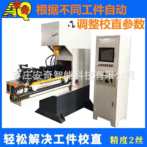 轴类自动校直机 高尔夫球杆矫直机 数控液压调直机