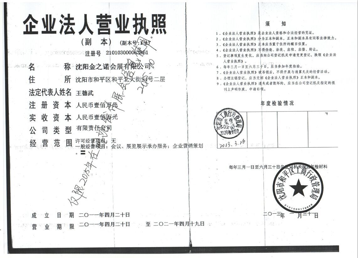 沈阳金之诺会展有限公司