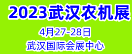 2023中国（武汉）国际农业机械博览会