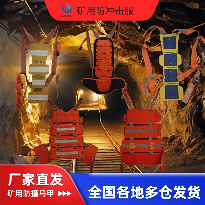 矿用安全防护背夹 缓冲防砸 适配矿山隧道高危作业防护需求