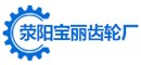 荥阳市宝丽机械加工厂