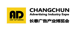 2025长春第二十六届广告产业博览会