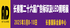 2025长春第二十六届广告标识及LED照明展