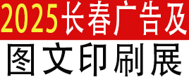 2025年长春印刷包装展览会