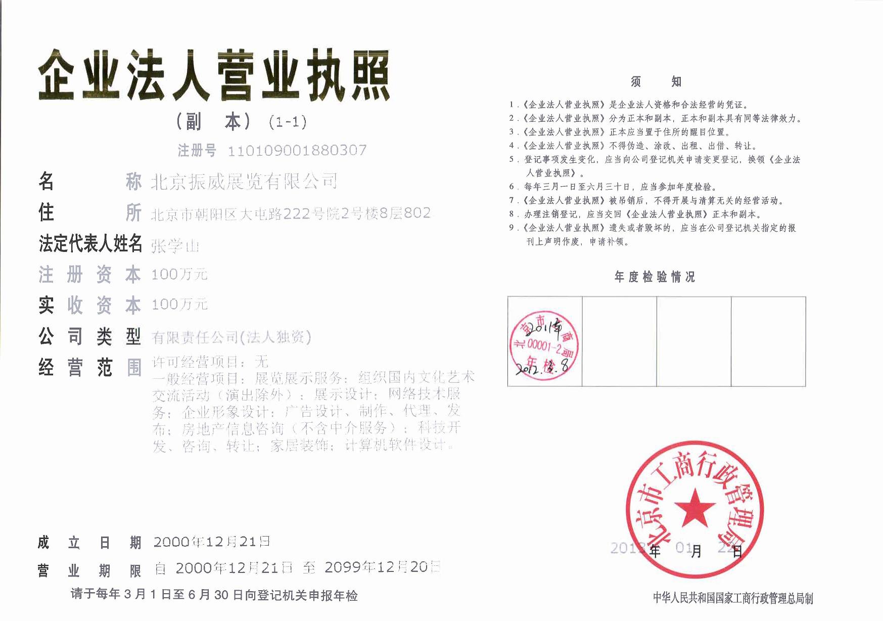 北京振威展览公司