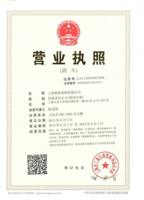 上海佩林泵阀有限公司