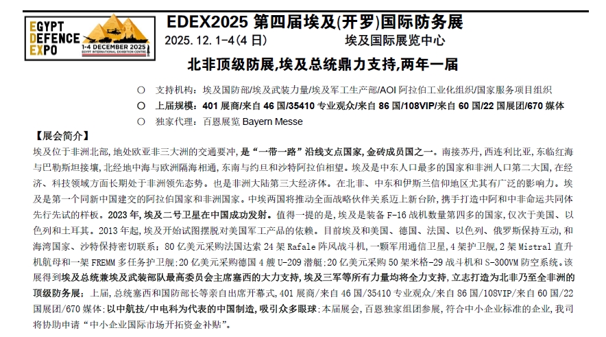 EDEX2025第四届埃及(开罗)国际防务展